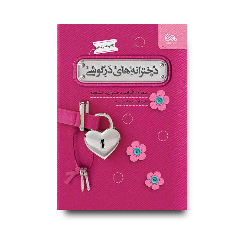 کتاب دخترانه‌‌های دَرِگوشی