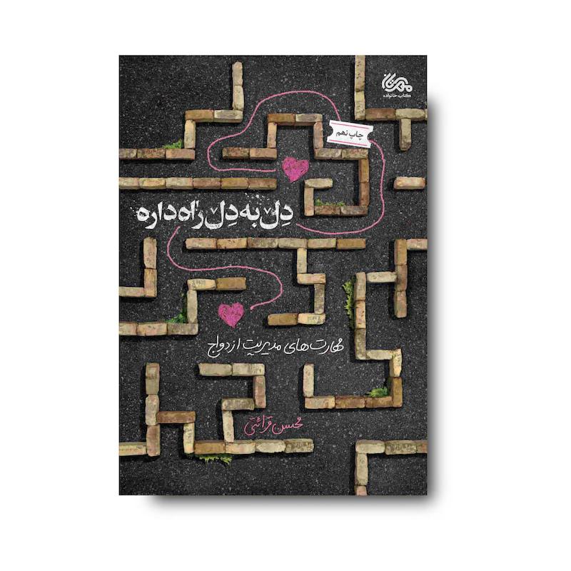  کتاب دل به دل راه داره