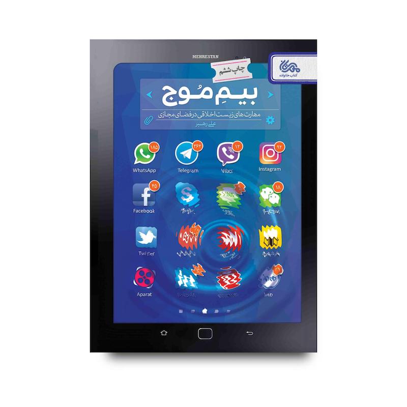  کتاب بیم موج