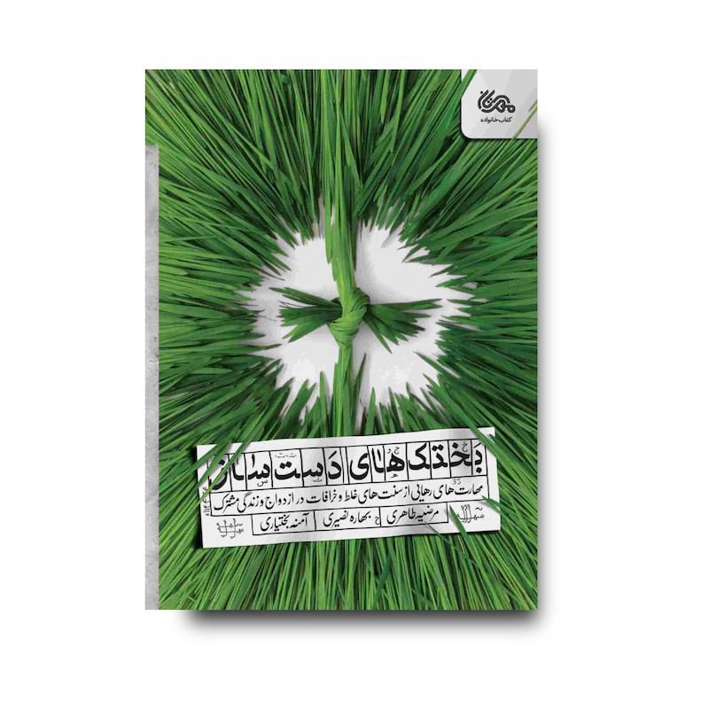 کتاب بختک های دست ساز