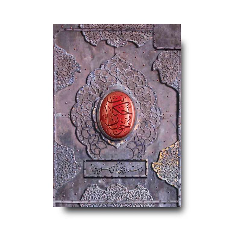 کتاب حکایت خوبان