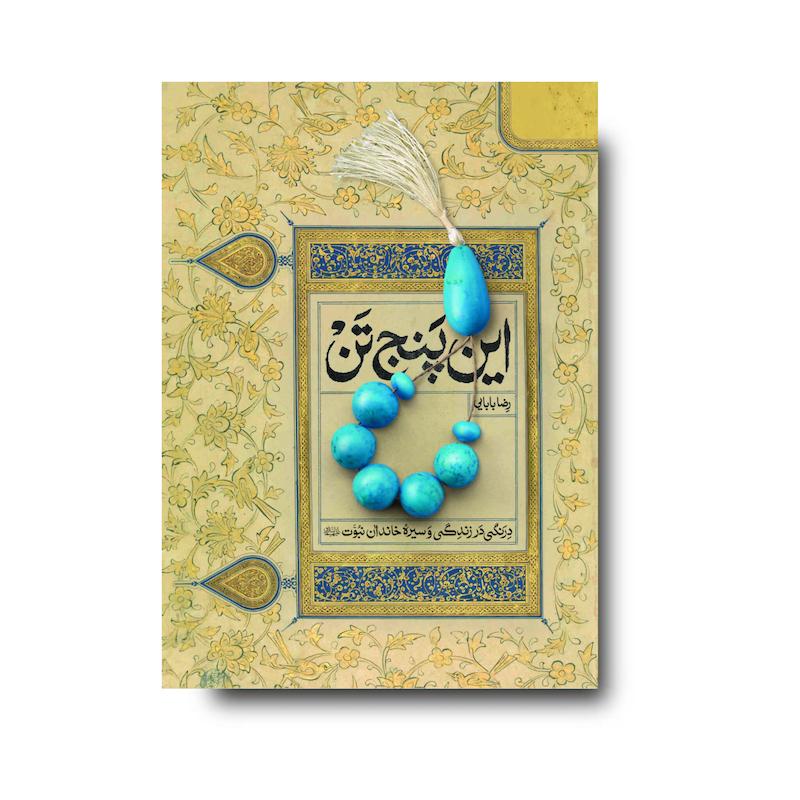  کتاب این پنج تن