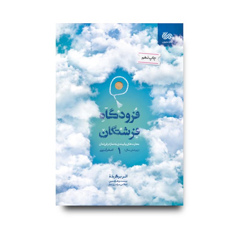 کتاب فرودگاه فرشتگان 1
