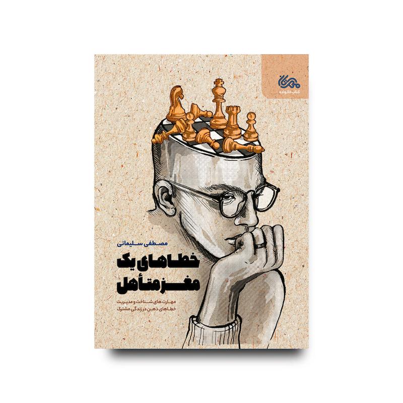  کتاب خطاهای یک مغز متأهل