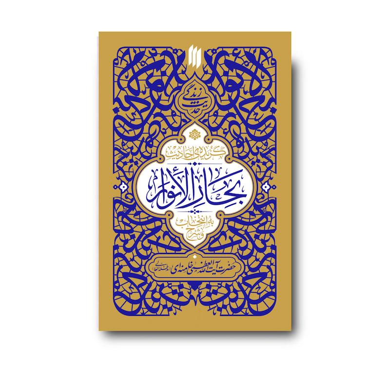 کتاب گزیده احادیث بحارالانوار