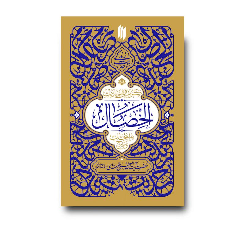کتاب گزیده احادیث الخصال