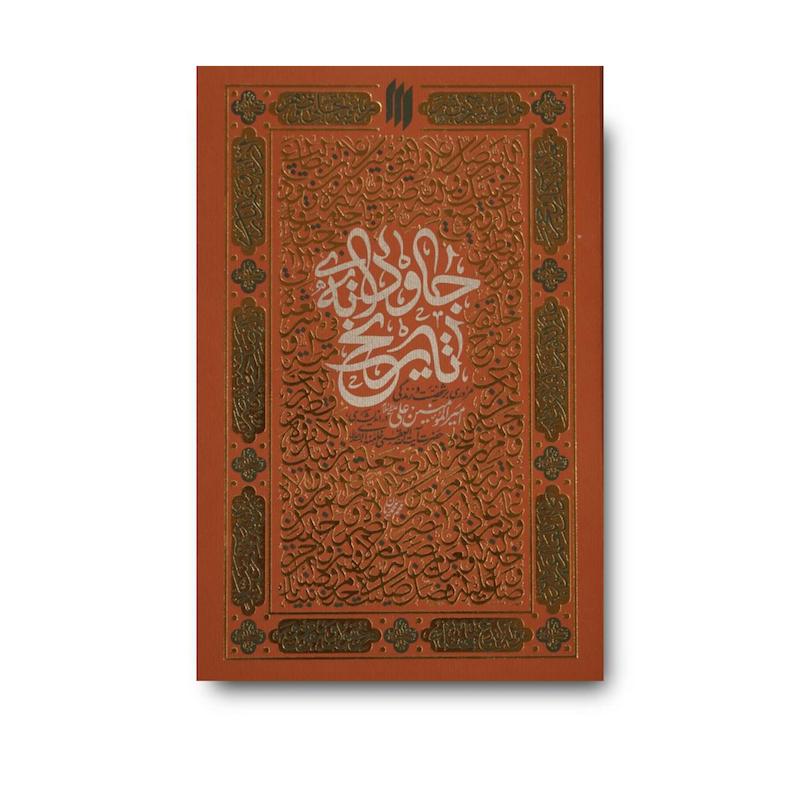 کتاب جاودانه‌ی تاریخ (همراه با تقریظ رهبری)