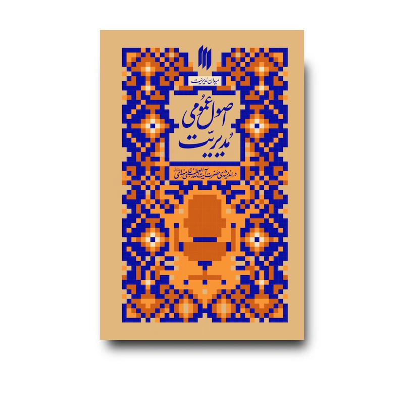 کتاب اصول عمومی مدیریت