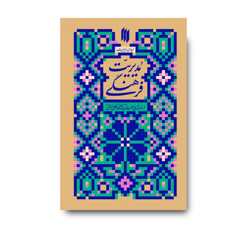 کتاب مدیریت فرهنگی