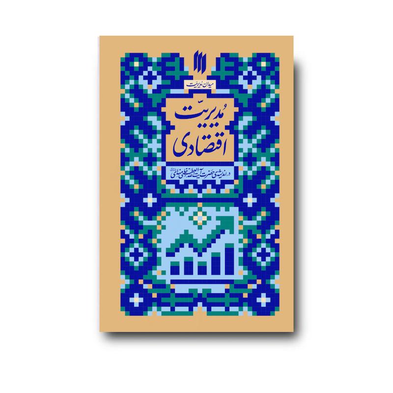 کتاب مدیریت اقتصادی