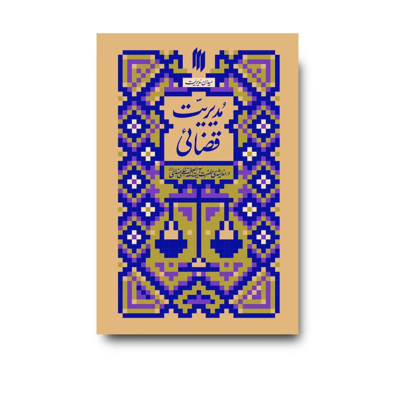 کتاب مدیریت قضائی