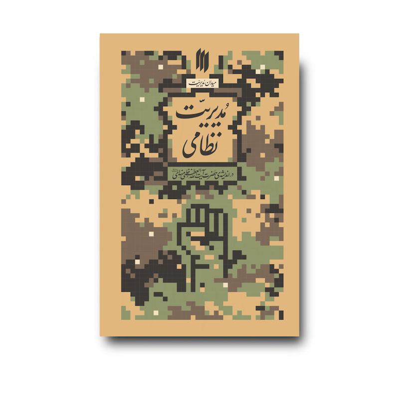کتاب مدیریت نظامی