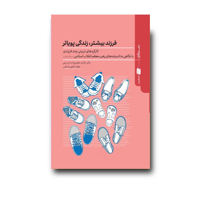 کتاب فرزند بیشتر زندگی پویاتر