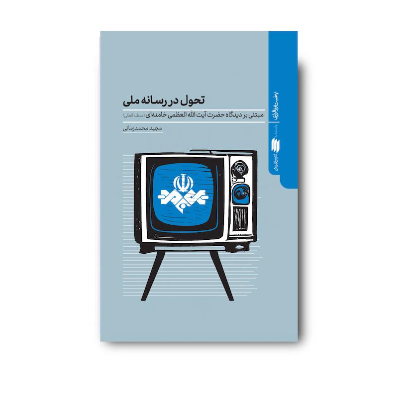 کتاب تحول در رسانه ملی