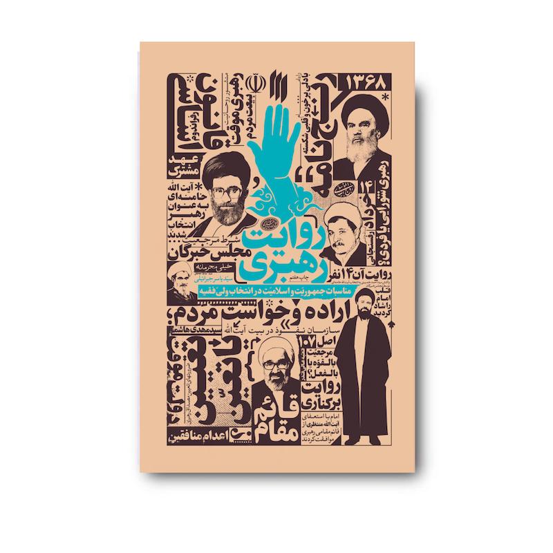 روایت رهبری