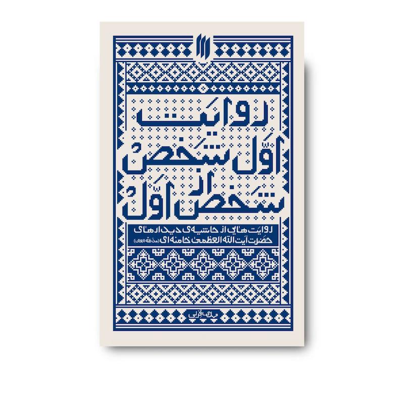 کتاب روایت اول شخص از شخص اول