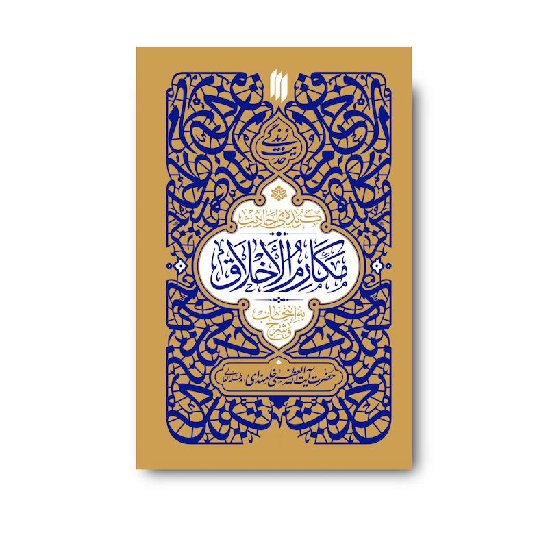 کتاب گزیده احادیث مکارم الاخلاق