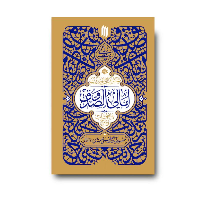 کتاب گزیده احادیث امالی الصدوق