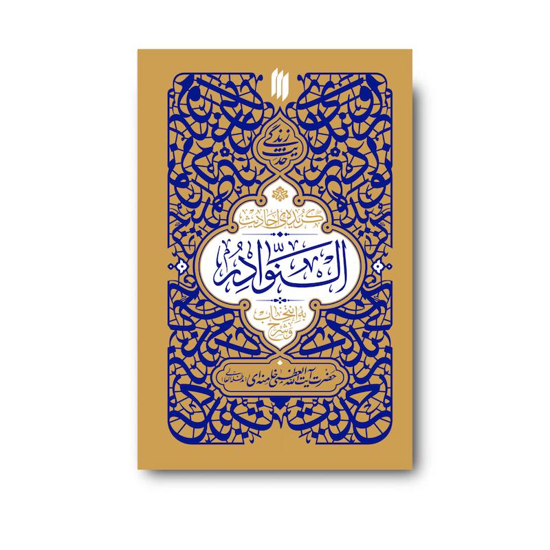 کتاب گزیده احادیث النوادر