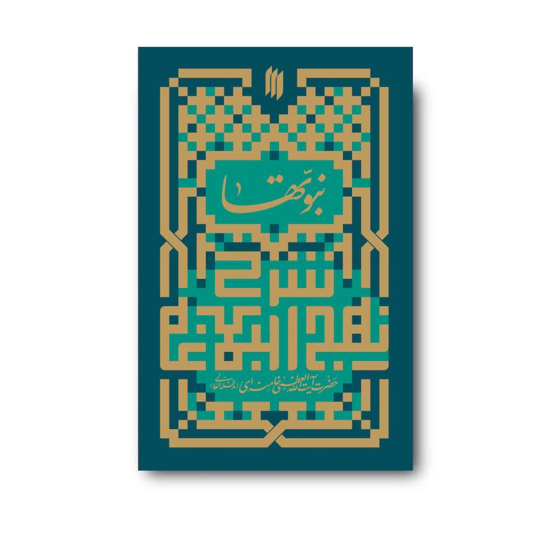 کتاب نبوتها در نهج البلاغه