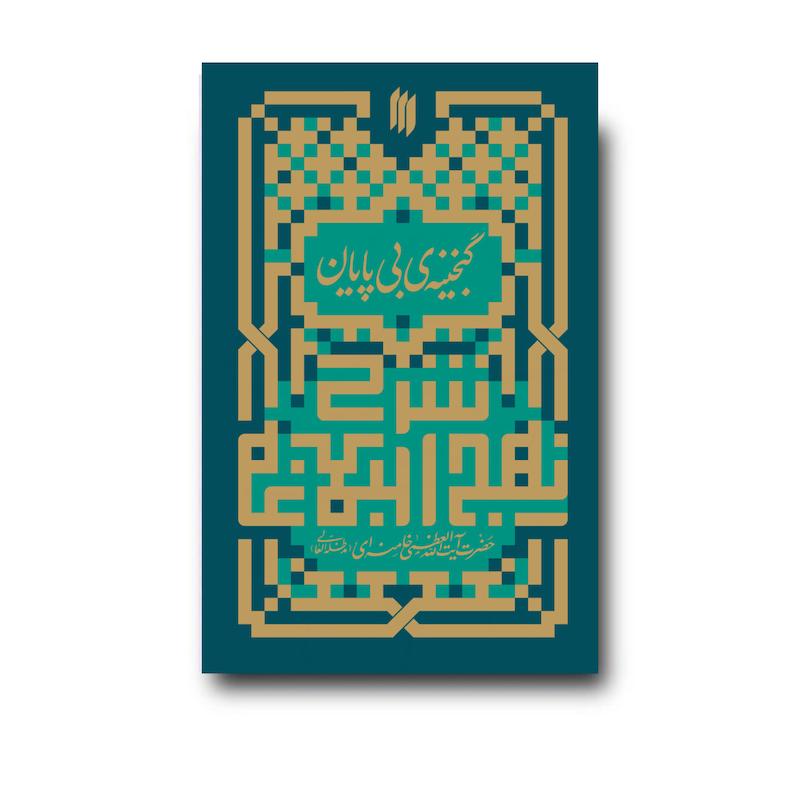 کتاب گنجینه بی پایان