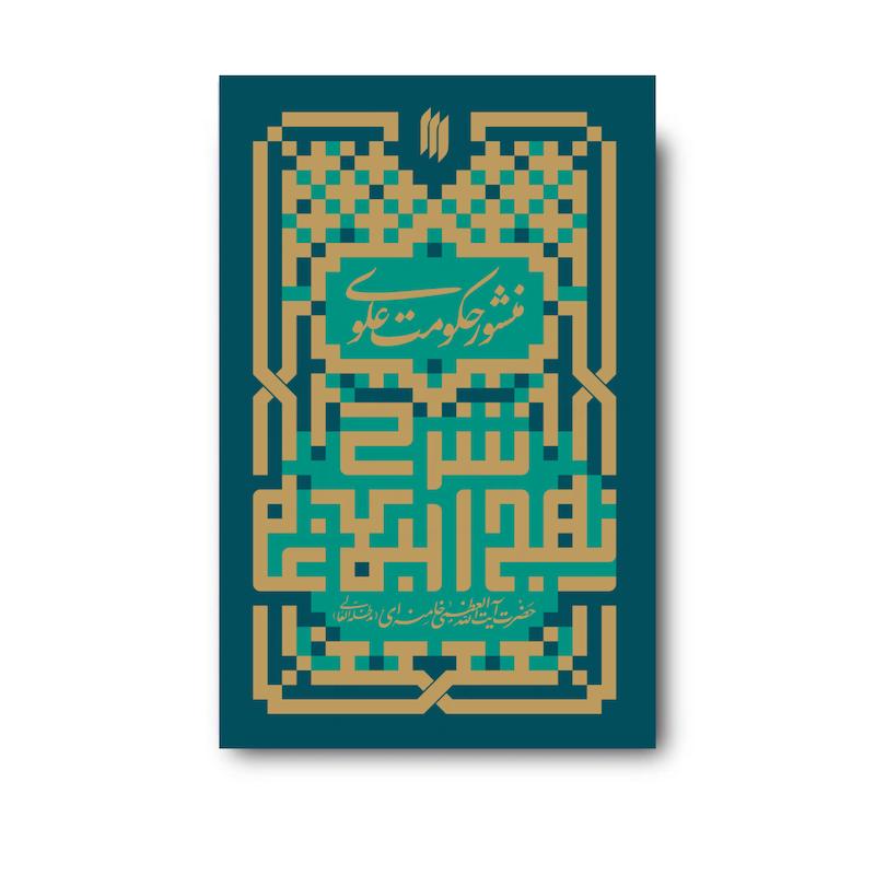کتاب منشور حکومت علوی