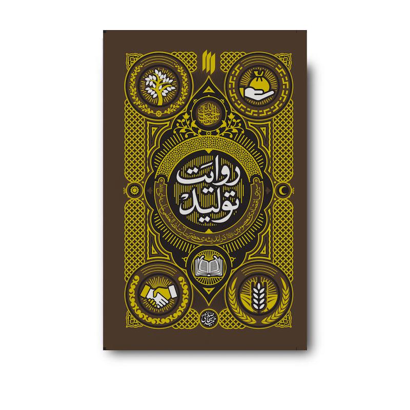 کتاب روایت تولید