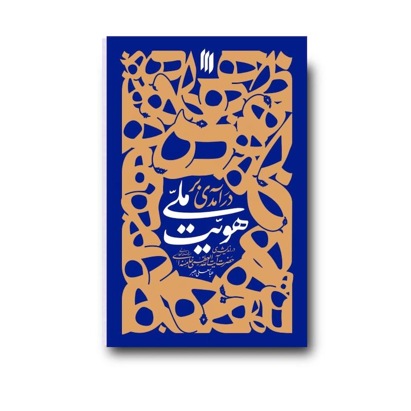 کتاب درآمدی بر هویت ملی