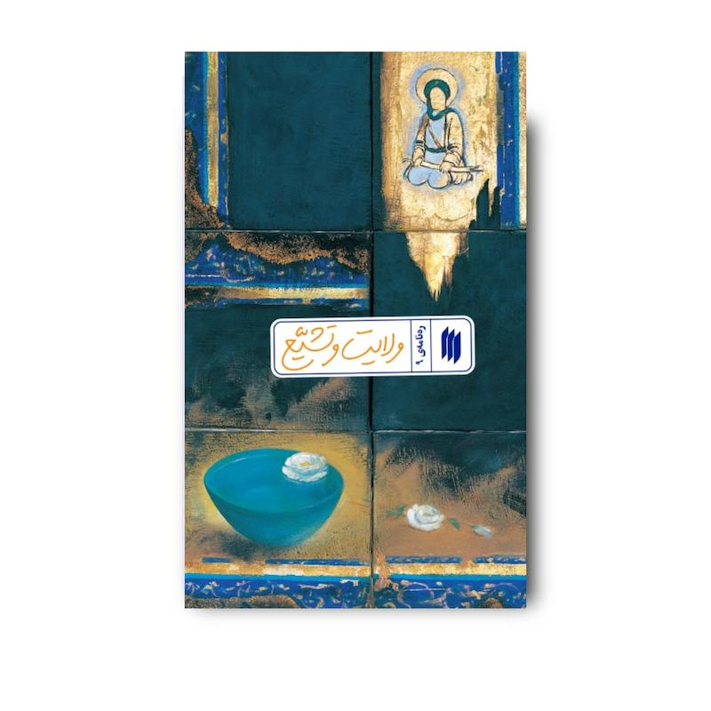 کتاب ولایت و تشیع (ره نامه 9)