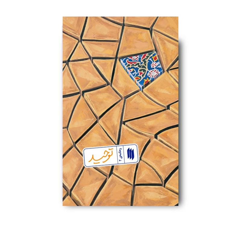 کتاب توحید (ره نامه 4)
