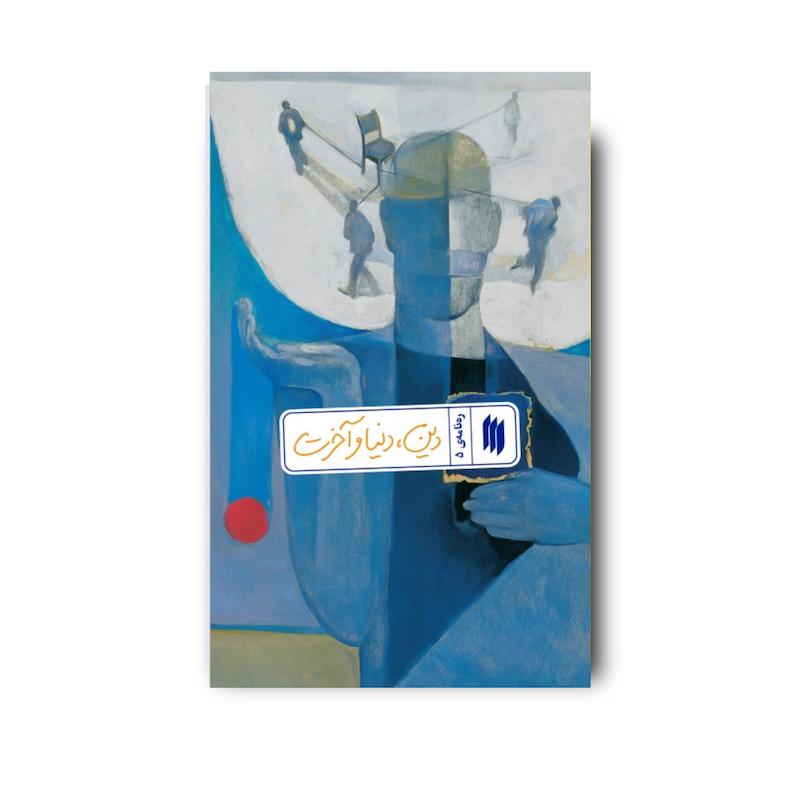 کتاب دین دنیا و آخرت (ره نامه 5)