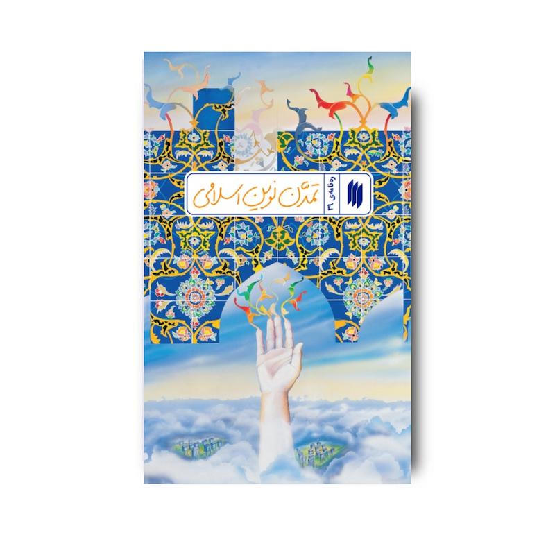 کتاب تمدن نوین اسلامی (ره نامه 39)