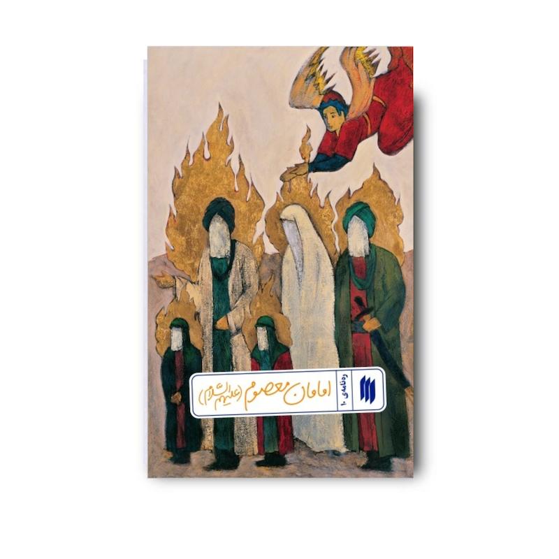 کتاب امامان معصوم (علیهم‌السّلام) (ره نامه 10)