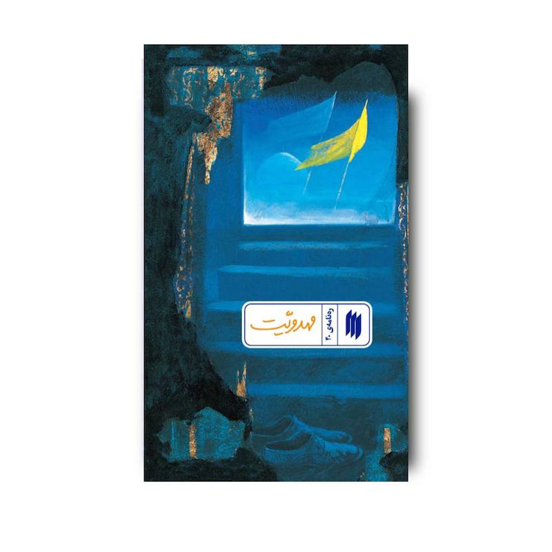 کتاب مهدویت (ره نامه 40)