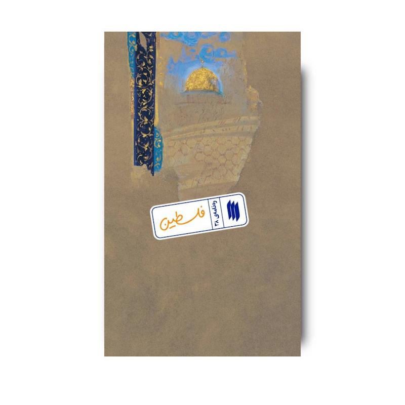 کتاب فلسطین (ره نامه 38)