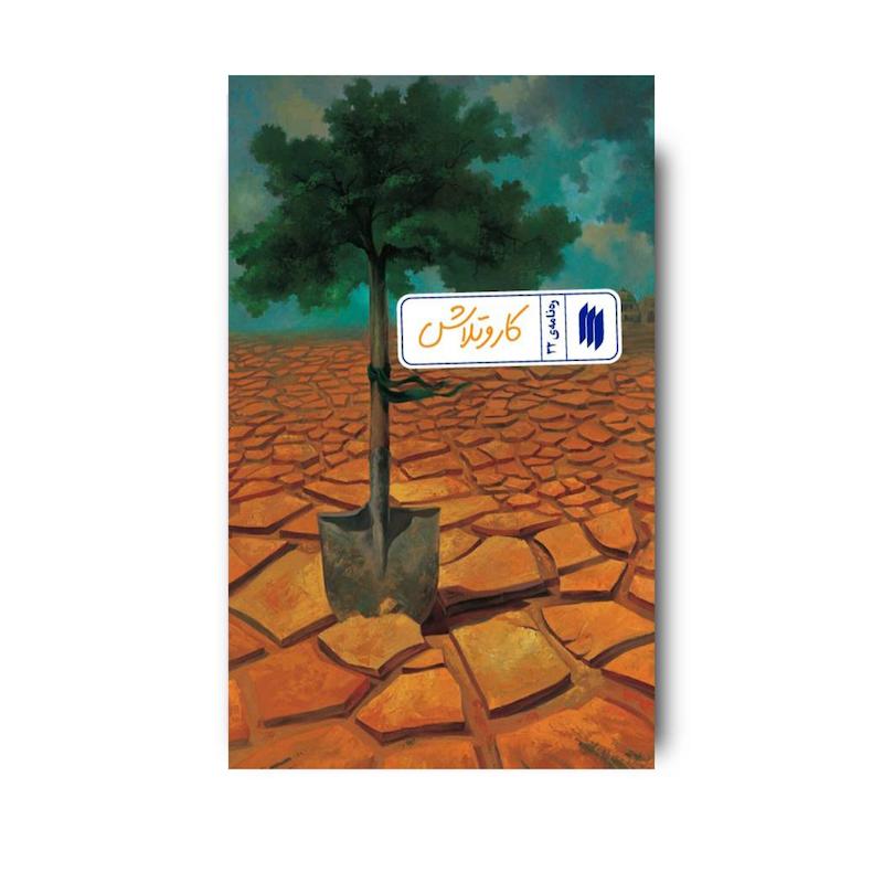 کتاب کار و تلاش (ره نامه 32)