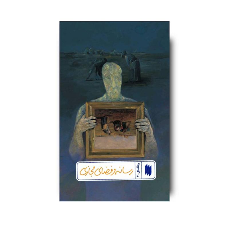 کتاب رسانه و فضای مجازی (ره نامه 30)