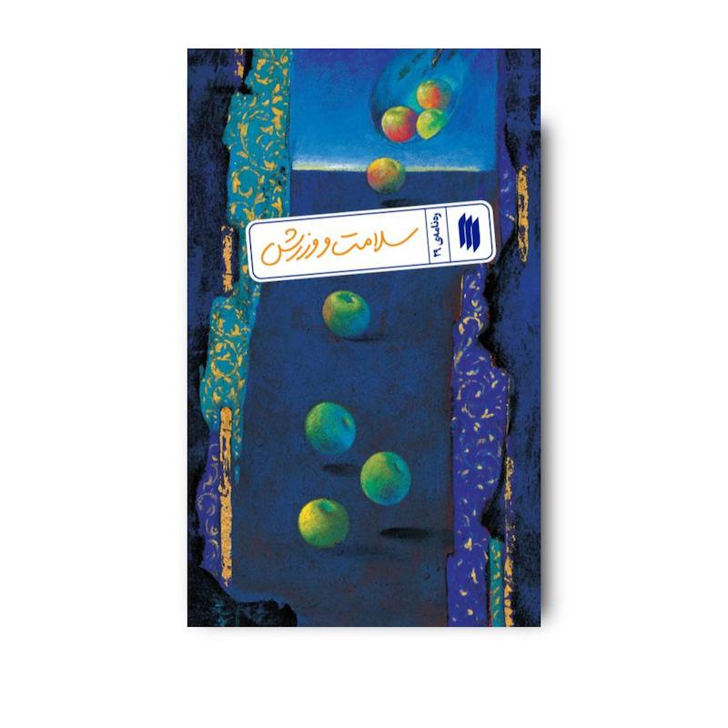 کتاب سلامت و ورزش (ره نامه 29)