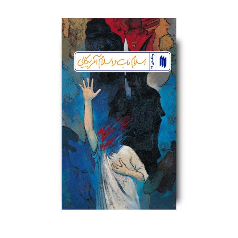 کتاب اسلام ناب و اسلام آمریکایی (ره نامه 22)