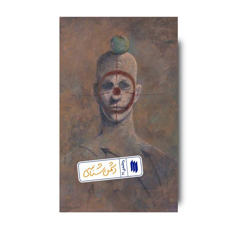 کتاب دشمن شناسی (ره نامه 21)