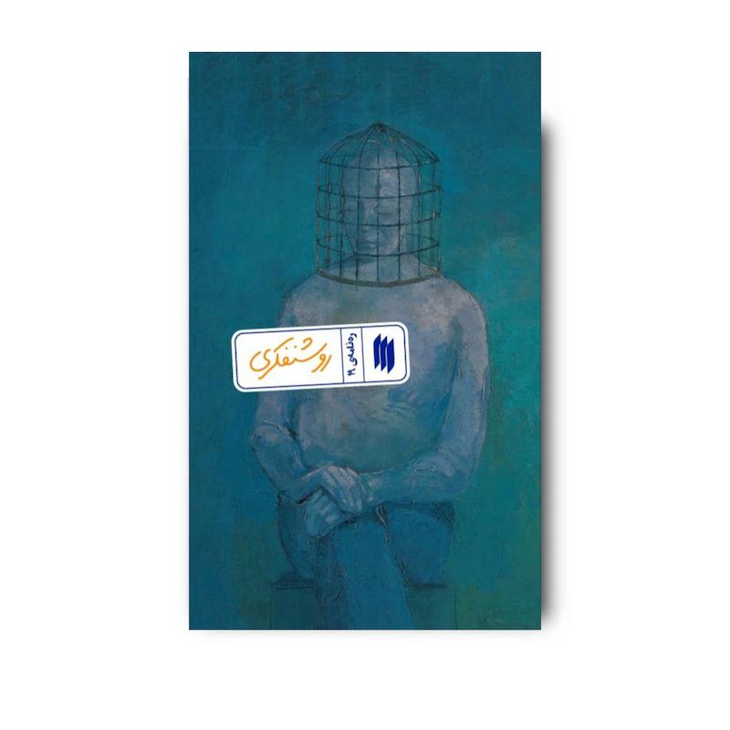 کتاب روشنفکری (ره نامه 19)
