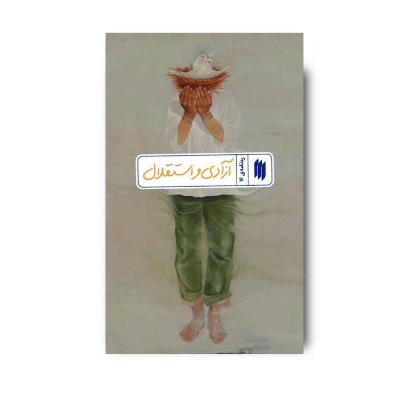کتاب آزادی و استقلال (ره نامه 16)