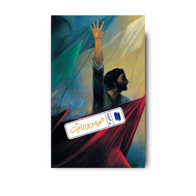 کتاب حوزه و روحانیت (ره نامه 13)