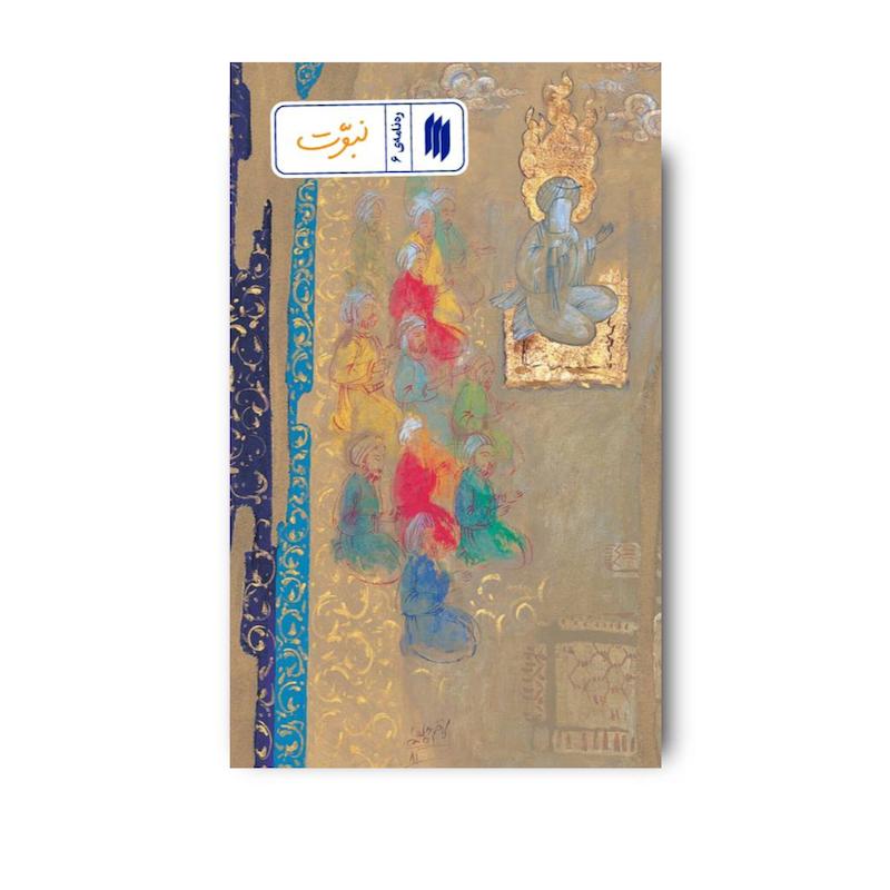 کتاب نبوت (ره نامه 6)