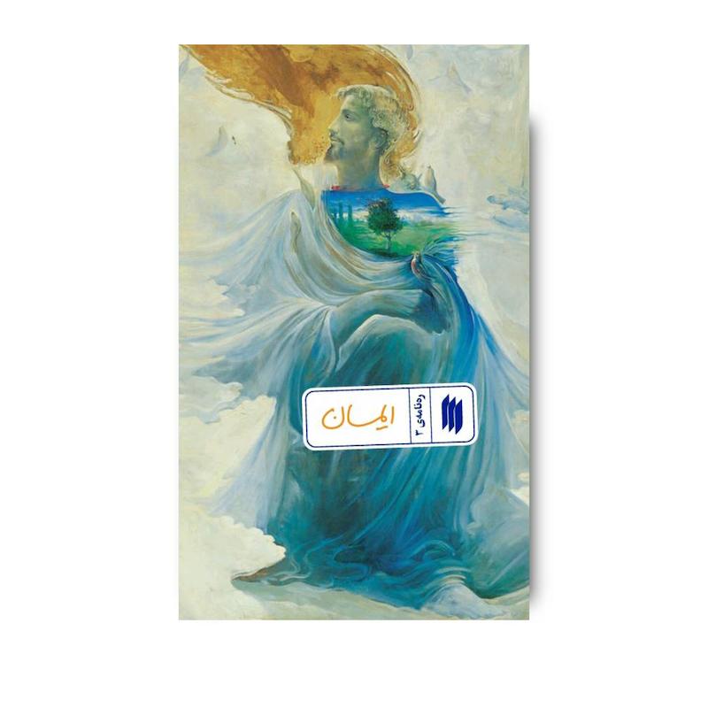 کتاب ایمان (ره نامه 3)
