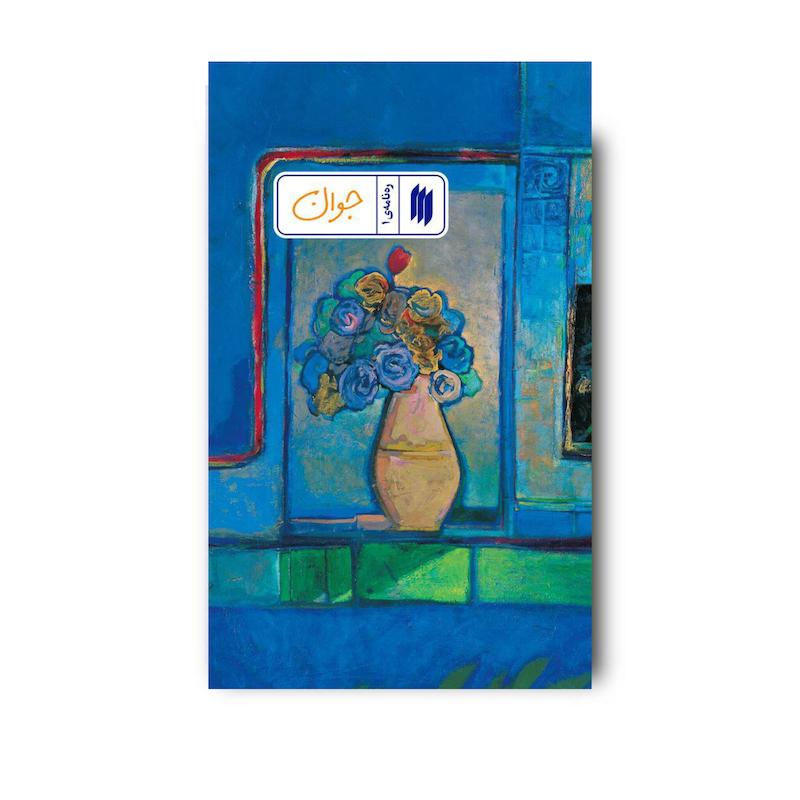 کتاب جوان (ره نامه 1)