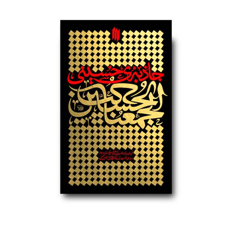 جاذبه حسینی