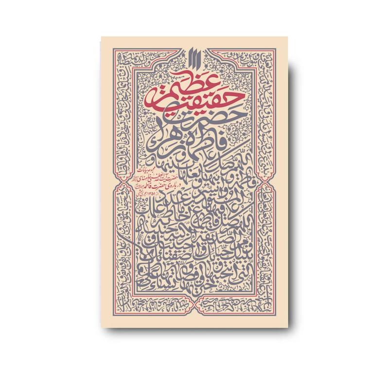 کتاب حقیقت عظیم