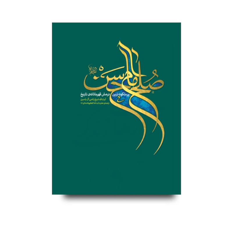 کتاب صلح امام حسن (علیه‌السلام)