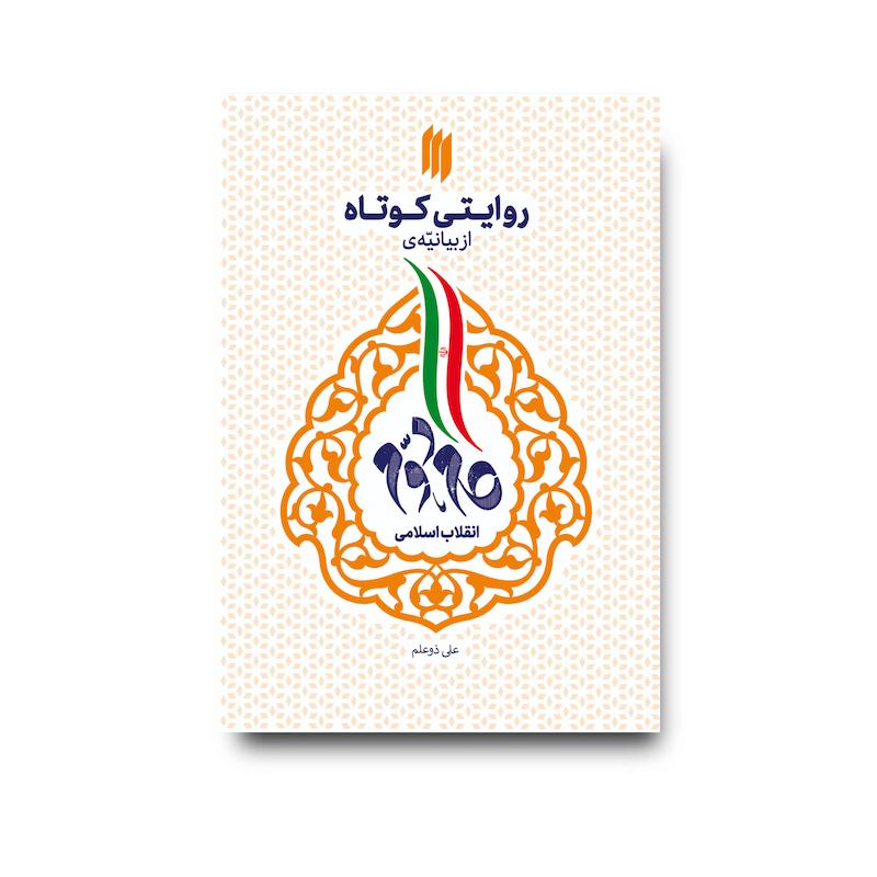 کتاب روایتی کوتاه از بیانیه گام دوم انقلاب اسلامی